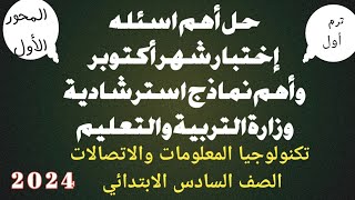 أسئلة الوزارة الاسترشادية تكنولوجيا المعلومات الصف السادس الابتدائي المنهج الجديد| اختبار شهر أكتوبر