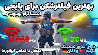 بهترین فیلترشکن برای پابجی موبایل | کاهش پینگ پابجی موبایل | high ping in pubg mobile