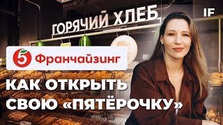 Как открыть свою «Пятёрочку» без опыта в ретейле и не прогореть? / Обратная модель франчайзинга