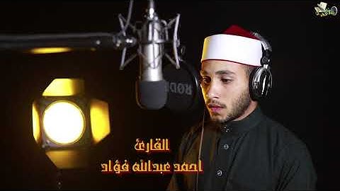 تلاوة خاشعة من سورة الزمر  برواية الإمام( الدوري عن أبي عمر) يتلوها القارئ أحمد عبدالله فؤاد