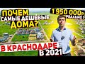 САМЫЕ ДЕШЁВЫЕ ДОМА в Краснодаре в 2021 году | Дома на ИЖС / СНТ, с газом и без | Обзор от Енгибарова