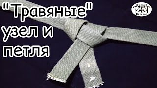 Вяжем травяной узел и петлю.