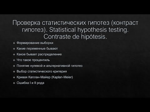 Проверка статистических гипотез. Экстракт