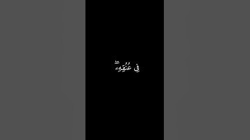 وكل إنسان الزمناه طآئره في عنقه #القارئ #ياسر_الدوسري #كروما #اكتب_شي_تؤجر_عليه
