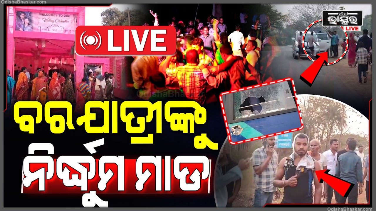 🔴Live : ବରଯାତ୍ରୀଙ୍କ ଉତ୍ପାତ,ଝିଅ ଘର ଆଗରେ ନାଚୁଥିଲେ ନାଗିନ ଡ୍ୟାନ୍ସ , ତାଙ୍କୁ କିଛି କହିବାରୁ ନିର୍ଦ୍ଧୁମ ପିଟିଲେ