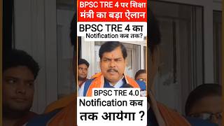 BPSC TRE 4 पर शिक्षा मंत्री क्या बोले |Bpsc tre 4 latest news #bpsctre4 #shorts #viralshort #bpsctre