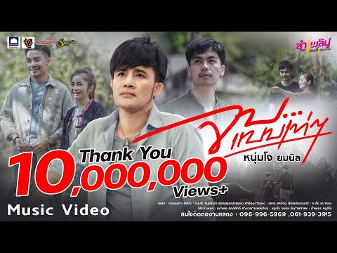 จบแบบเท่ๆ - โจ ยมนิล【Official MV】ต้นฉบับ.