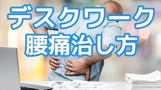 デスクワークの腰痛は骨盤〇〇姿勢で治せ！