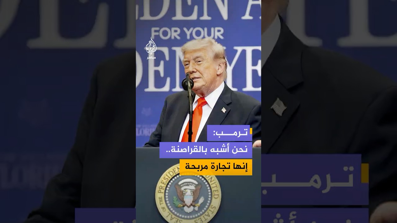 الرئيس الأمريكي دونالد ترمب يعلق على قيام البحرية الأمريكية بالاستيلاء على السفن