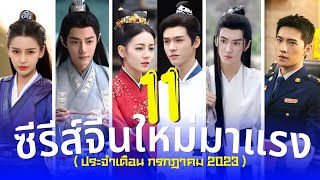 11 ซีรีส์จีนใหม่มาแรง แนวย้อนยุคโรแมนติก ดราม่าแสนละมุน เดือนกรกฎาคม ปี2023 รีวิวซีรีส์จีน