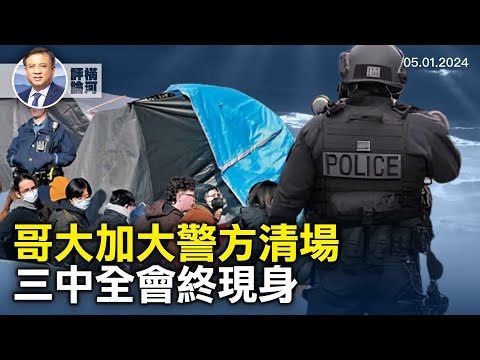 纽约警方2小时清场哥大被占大楼，历史重演？UCLA流血冲突，中共三中全会靴子终落地。