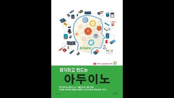 생각하고 만드는 아두이노 책(앤써북)_ 실습 샘플 동영상