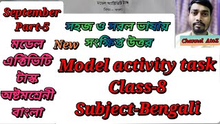 #model activity task class-8 bengali#মডেল এক্টিভিটি টাস্ক অষ্টমশ্রেনী বাংলা #channel AtoZ