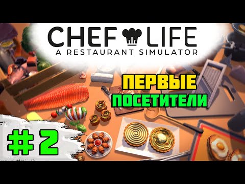 Видео: Прохождение игры Chef Life: A Restaurant Simulator  | #2 первые посетители