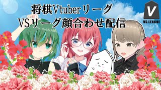 【将棋】VSリーグチーム顔合わせ配信