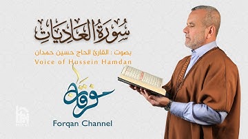 سورة العاديات | ختمية كاملة مرتلة | الحاج حسين حمدان