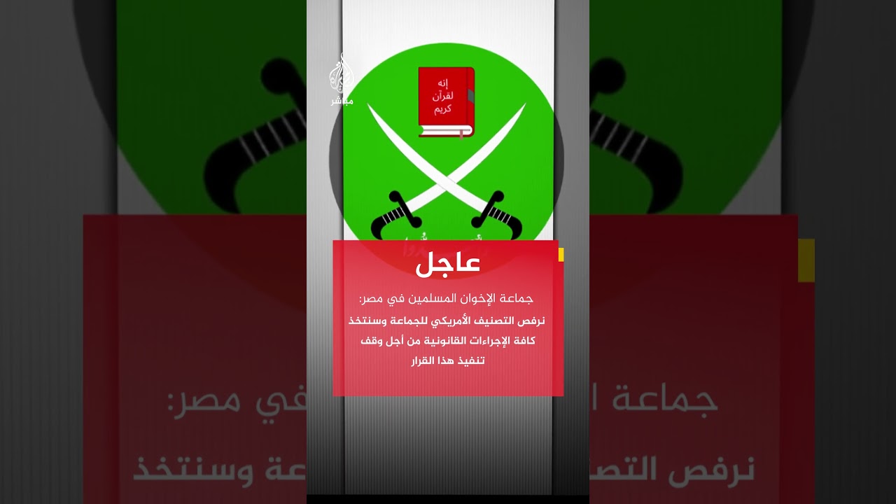 جماعة الإخوان المسلمين في مصر: نرفص التصنيف الأمريكي للجماعة