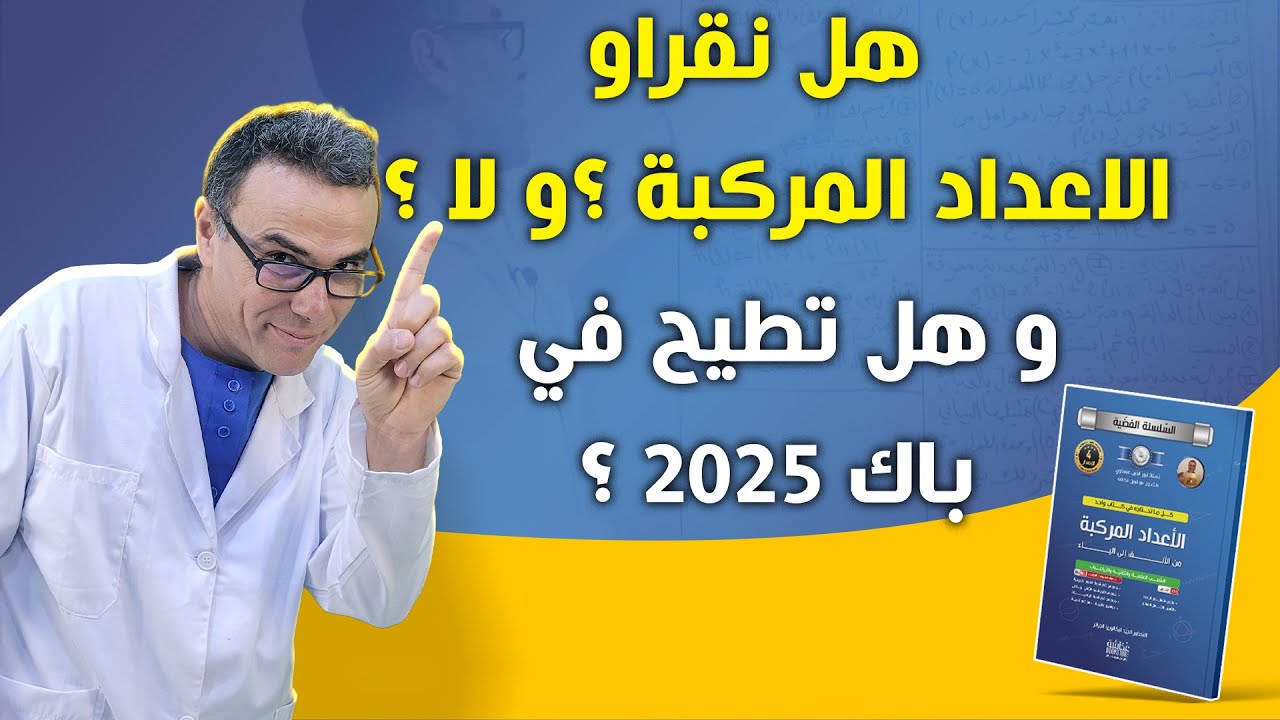 هل نقراو الاعداد المركبة ؟ و لا ؟ و هل تطيح في باك 2025 ؟