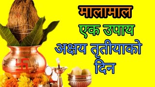 मात्र एक उपाय जस्ले बनाउछ मालामाल । अक्षय तृतीयाको रात । baishak 14