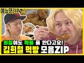 치킨부터 고기까지! 잘 먹는 김희철 먹방 모음ZIP. [예능맛ZIP/미운우리새끼]