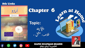 Grade 9 | Urdu | Unit 06{Lecture No 1}  پنچا ئیت #urdu #class9 #hafizzulfiqarshahid