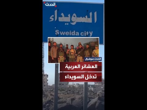 العشائر العربية تدخل السويداء بعد إعلانها النفير العام