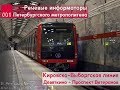 Информатор: Кировско-Выборгская линия