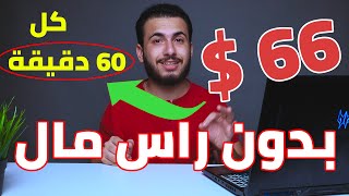 الربح من الانترنت 66 دولار كل 60 دقيقة من النسخ واللصق | الربح من الانترنت للمبتدئين بدون راس مال.