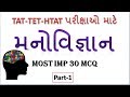 TAT-TET-HTAT Exam Psychology MCQ Part-1