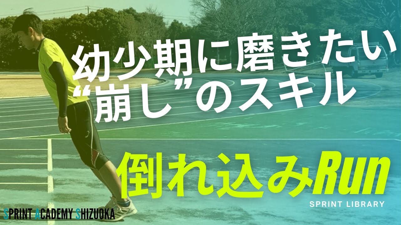 足が遅い子にまずやってほしい 倒れ込みランニングとは Youtube