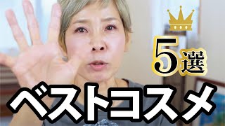 【ベスト５】化け子の最近の推しコスメ