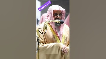 سعود الشريم/وَمَا ٱخْتَلَفْتُمْ فِيهِ مِن شَىْءٍۢ فَحُكْمُهُۥٓ إِلَى ٱللَّهِ /سورة الشورى/إشترك 👉