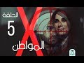 Al Mowaten X Series Episode 5 - الحلقة الخامسه X مسلسل المواطن