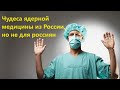 Чудеса ядерной медицины из России, но не для россиян