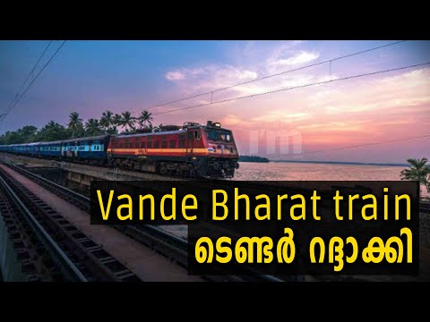 Vande Bharat train നിർമ്മാണത്തിനുള്ള  tender റെയിൽവെ റദ്ദാക്കി  #Vandebharat Channeliam