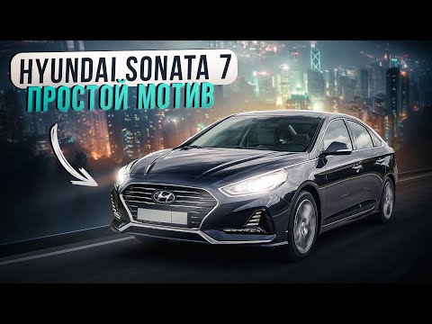 Видео: Hyundai Sonata 7 | Бизнес-класс или большой Солярис?
