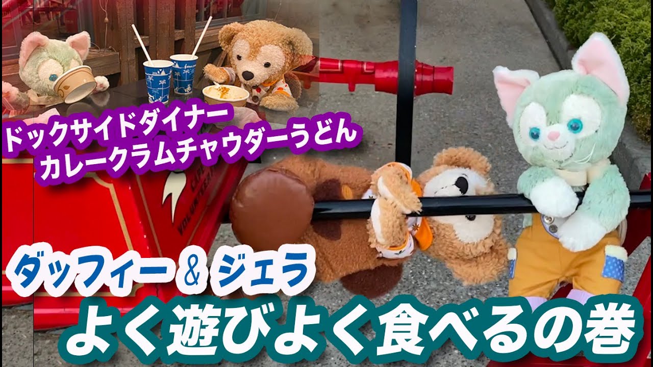 ダッフィー＆ジェラ よく遊びよく食べるの巻 / ドックサイドダイナー カレークラムチャウダーうどん