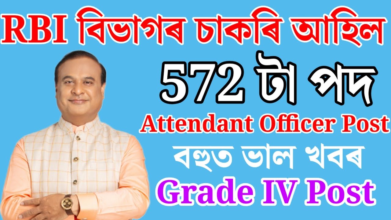 RBI বিভাগৰ চাকৰি-Job in Assam | Assam jobs vacancy 2026 | Assam jobs 2026 