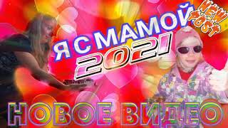 НОВОЕ ПОЗИТИВНОЕ ВИДЕО..Я С мамой.2021.