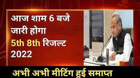 Rajasthan 5th 8th Board Result 2022/Rbse 8th Result Kab Aayega 2022/Rajasthan 8th Board Result Date