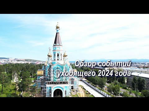 ГЛАВНЫЕ СОБЫТИЯ УЛАН УДЭНСКОЙ И БУРЯТСКОЙ ЕПАРХИИ В УХОДЯЩЕМ 2024 ГОДУ