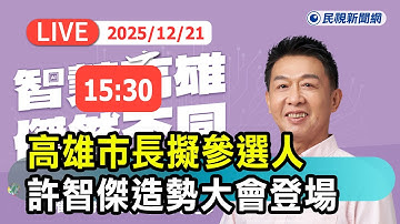 【直播完整版】1221 高雄市長擬參選人許智傑鳳山區造勢大會登場｜民視快新聞｜