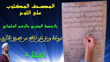 المصحف المكتوب على اللوح بالخط المغربي والرسم العثماني| 04| سورة البقرة (20-22)