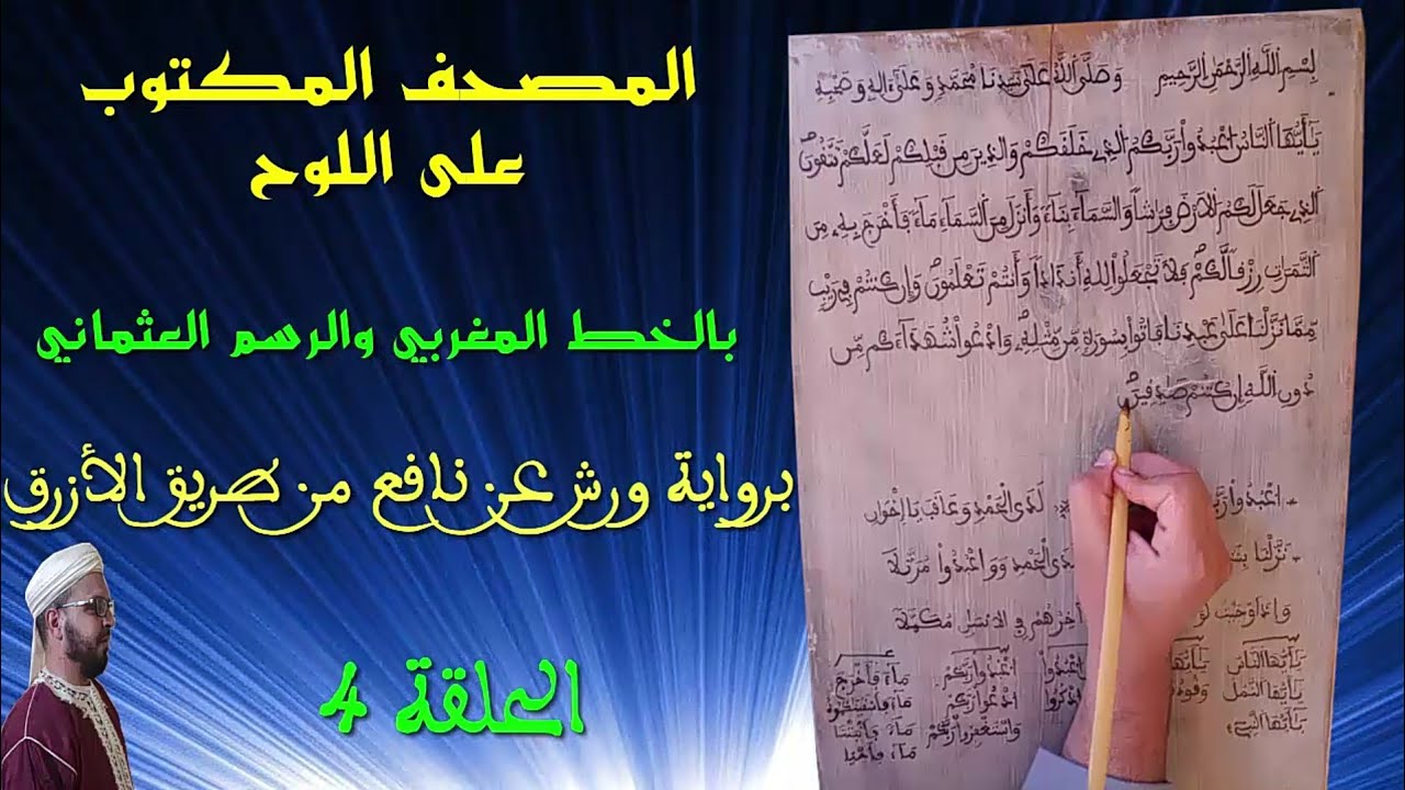 المصحف المكتوب على اللوح بالخط المغربي والرسم العثماني الحلقة 4 سورة البقرة 20 22 Youtube