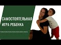 Самостоятельная игра ребёнка. Мой опыт. Часть 1.