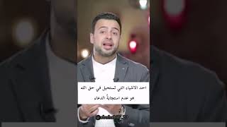 احد الاشياء التي تستحيل في حق الله هو عدم استجابةً الدعاء... مصطفى حسني