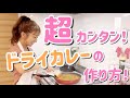 辻ちゃん特製～ドライカレーの作り方～