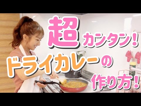 辻ちゃん特製～ドライカレーの作り方～