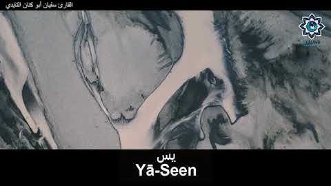 Surah Yaseen | Qari Soufyan القارئ سفيان