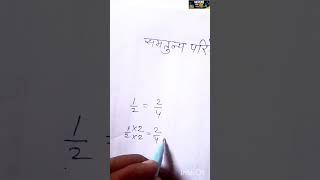 1/2 = 2/4 कैसे? 😱 | Equivalent Rational Numbers 🔥 #shorts #class8maths #maths
